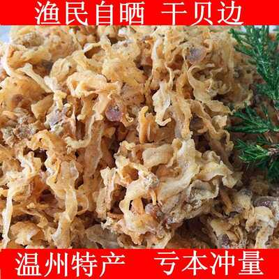 温州特产淡晒海鲜干货干贝边 蛤蜊干 扇贝裙边干海货鲍鱼边500克