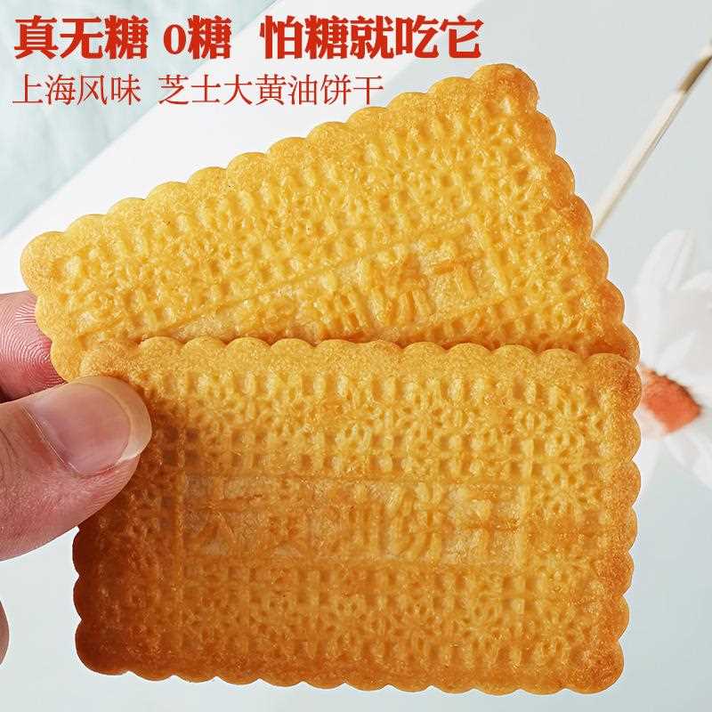 糖食式品0糖大黄油饼干芝士老饼糖干糖醇忌老人代餐无饱腹