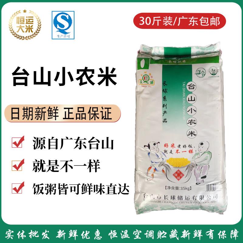 新疆包邮广东台山特香小农米丝苗新米15公斤长粒香大米油粘煲仔饭