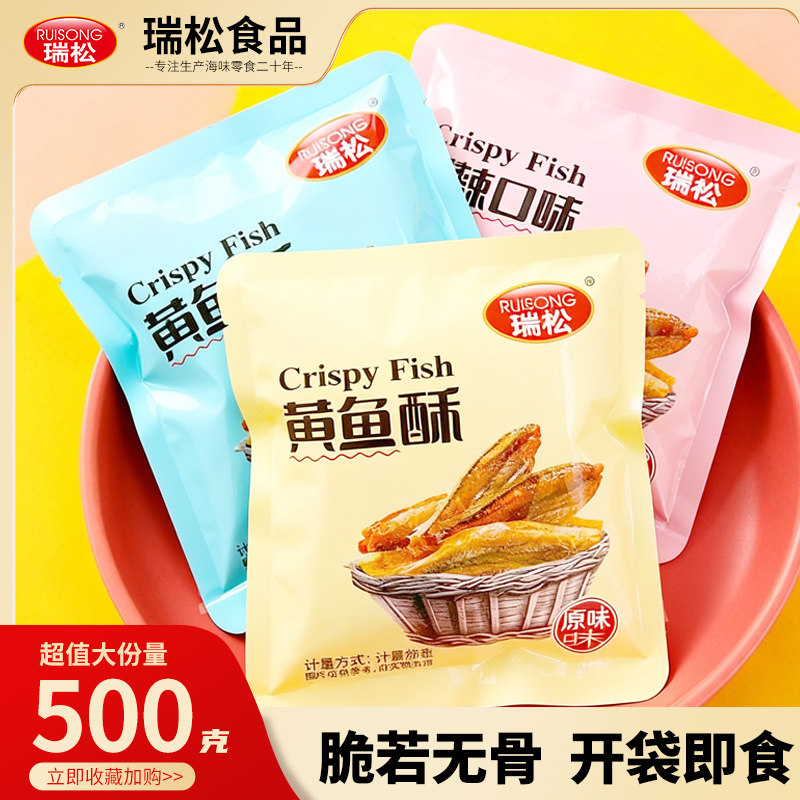 瑞松黄鱼酥小鱼干即食孕妇零食黄花鱼酥脆香酥小黄鱼干货休闲食品