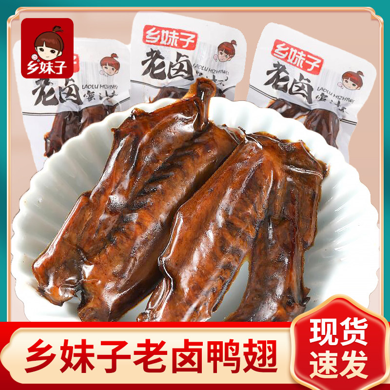 乡妹子老卤鸭翅500g卤味蜜汁香辣鸭翅膀鸭肉小包装温州零食品小吃