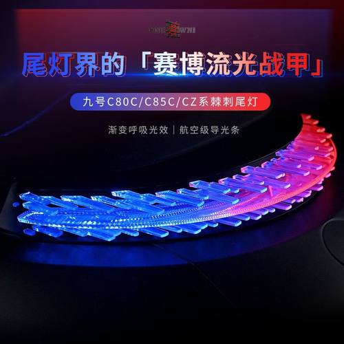 九号棘刺尾灯C80C/C85C/C95C/CZ系后尾灯新款MzNzFzf2z短尾外挂