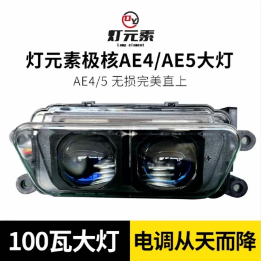 【正品灯元素】从天而降极核大灯100WAE4/AE5改装AE4iAE4se双透镜