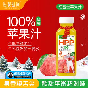 佐餐时间100%HPP烟台红富士鲜榨苹果汁NFC健康百分比纯无添加