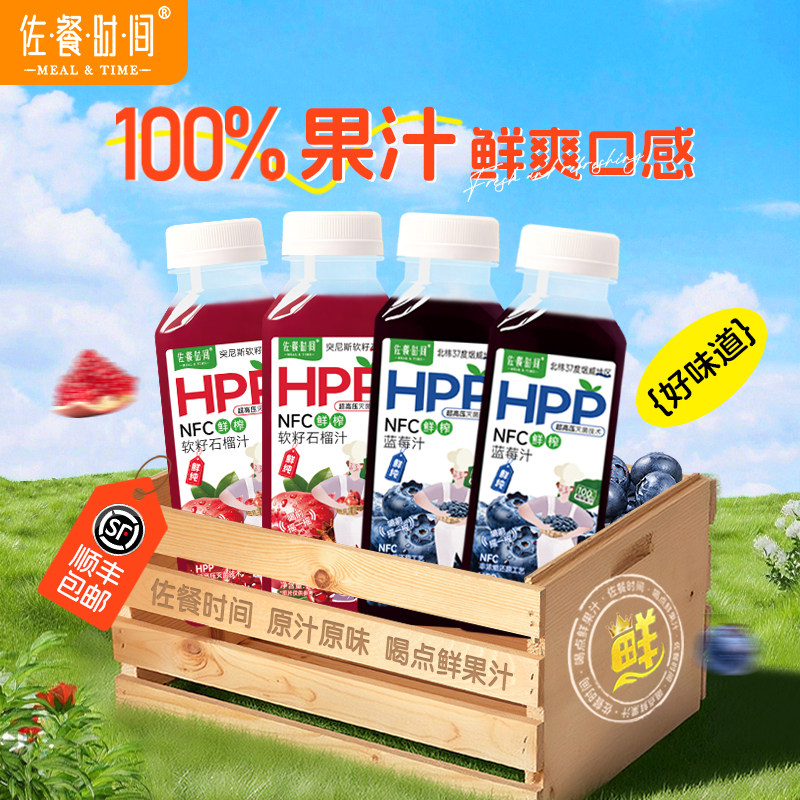 【达人推荐】佐餐时间HPP蓝莓汁/石榴汁鲜榨原榨果汁238ml/8瓶