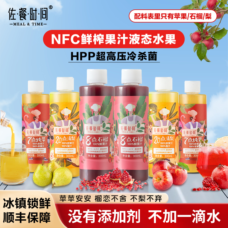 佐餐时间HPP+NFC果蔬汁100%鲜榨果汁苹果梨汁石榴汁饮料300ml*6瓶 咖啡/麦片/冲饮 纯果蔬汁/纯果汁 原图主图