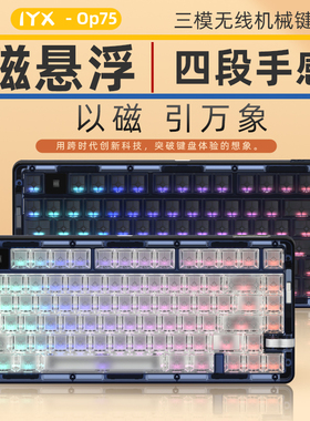 IYX艾岩OP75磁悬浮四段手感|雾透高颜值|无线热插拔机械键盘75键