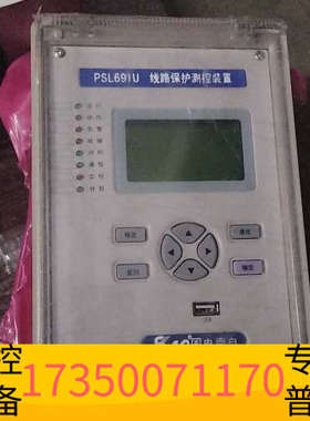 华泰国电南自PSL691U线路保护测控装置，，。