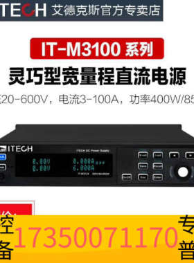 华泰ITECH艾德克斯宽量程直流电源可调IT-M3110/I