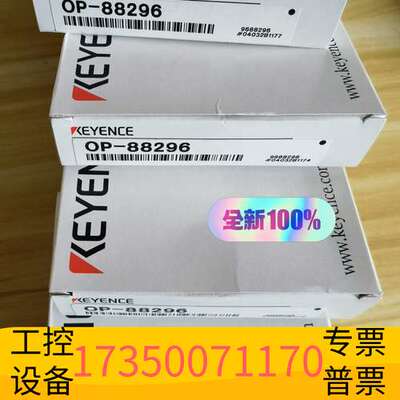 华泰OP-88296 基恩士KEYENCE ，议价