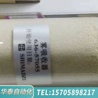 华泰岛津雾吸收器636-57084，636-57055 岛津雾吸