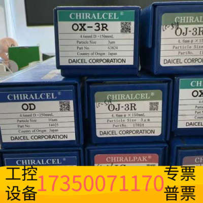 华泰1、大赛路色谱柱 货号63824 CHIRALCEL® OX