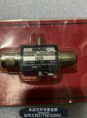 华泰REVEX H20同轴避雷器，，N型接，50Ω议价