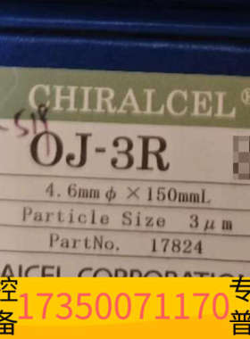 华泰大赛璐手性色谱柱，货号17824， CHIRALCEL® O