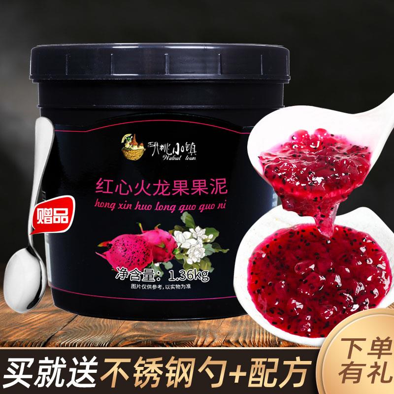 红心火龙果果泥1.36kg芒果草莓果酱甜品奶茶果汁蛋糕沙冰冲饮原料