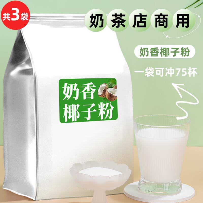 1kg 速溶椰子粉商用椰粉椰奶椰浆粉冲饮代餐奶茶店专用烘焙椰汁粉