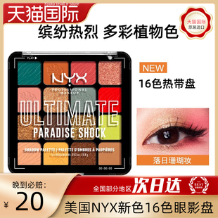 眼妆彩色高光修容调色正品 热带盘 NYX逆色16色眼影盘多巴胺新版