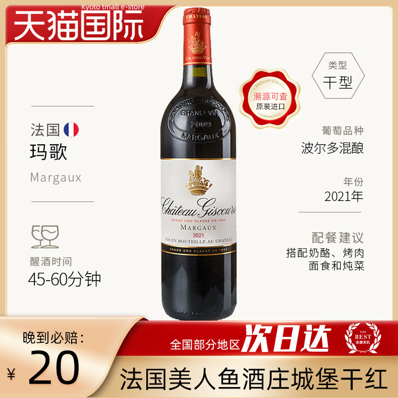 法国美人鱼酒庄城堡2021干红葡萄酒1855三级庄原装进口750ml/瓶
