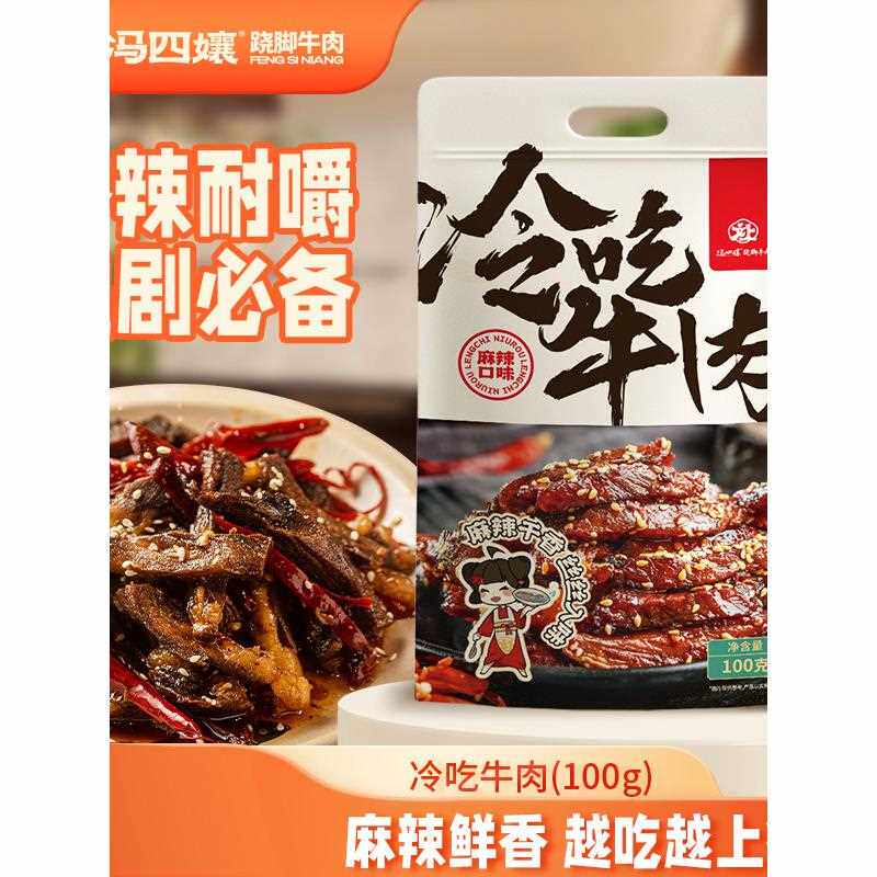 新疆包邮冯四娘四川麻辣冷吃牛肉乐山特色香辣味小吃冷香牛肉干休