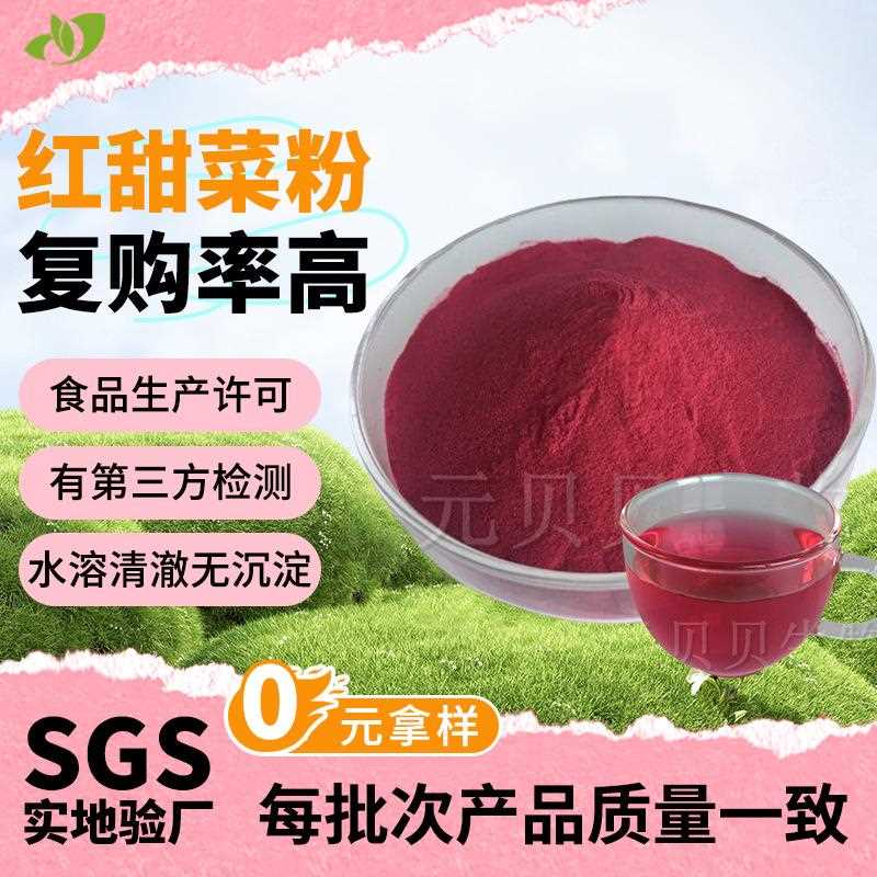 源头工厂红甜菜粉根速溶料食级红甜菜品提取物固体饮原料红甜菜粉