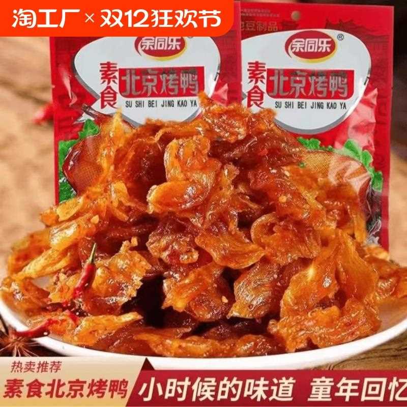 余同乐北京烤鸭辣条儿时怀旧豆干网红休闲小零食小吃解馋小时候