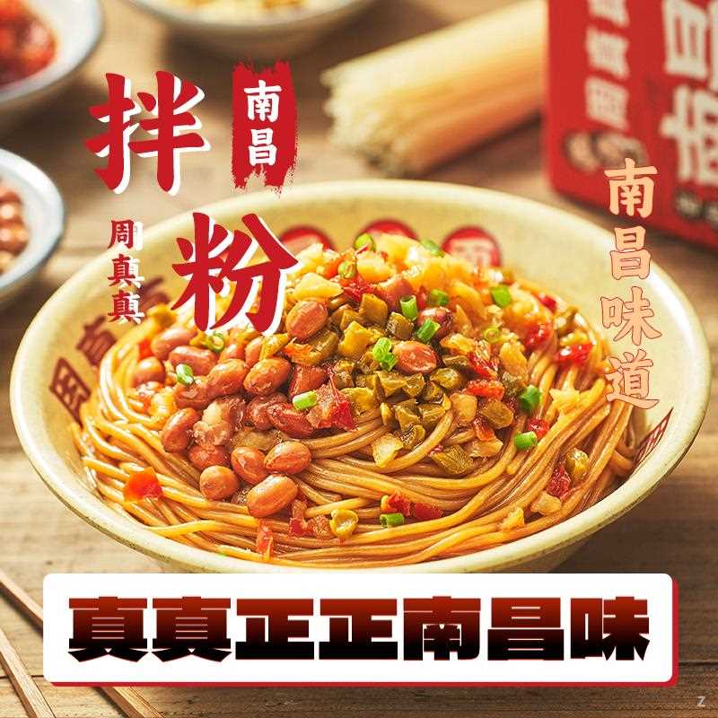 周真真江西特产南昌拌粉早餐夜宵方便米粉速食食品