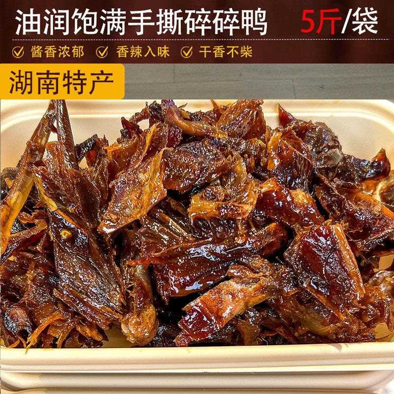 湖南特产碎碎鸭 香辣手撕酱板鸭5斤/包地摊熟食店爆款