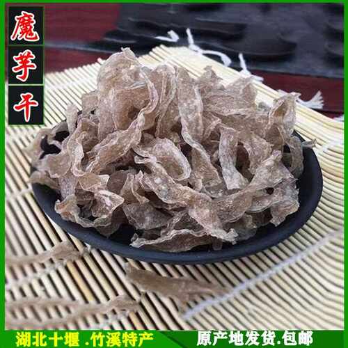 湖北竹溪郧西房县特产魔芋干魔芋豆腐农家高纤蔬菜爽口菜凉拌爆炒