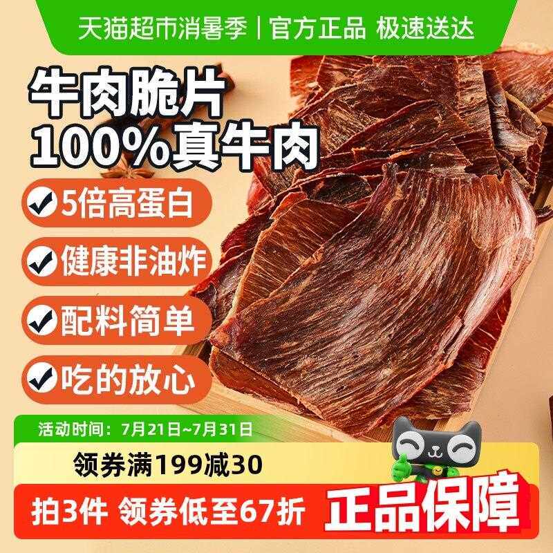 新疆包邮蒙时代牛肉脆片内蒙古超薄香脆风干 干牛肉干 干100g原味