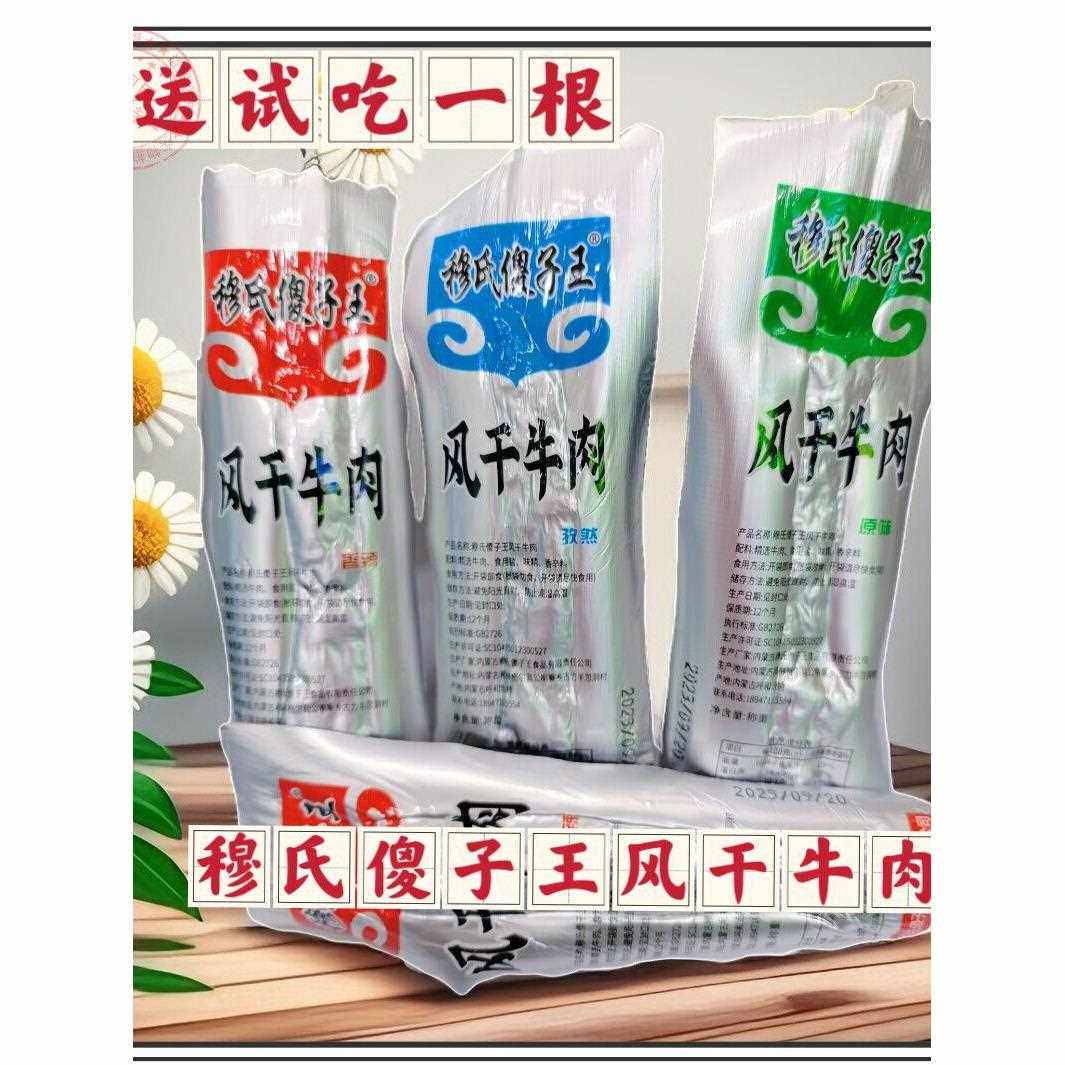 新疆包邮穆氏傻子王风干牛肉干内蒙古特产香辣原味孜然零食七成干