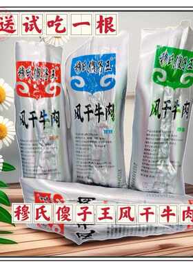 新疆包邮穆氏傻子王风干牛肉干内蒙古特产香辣原味孜然零食七成干