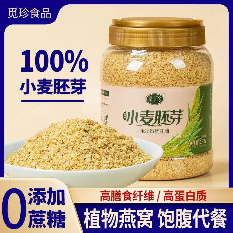 量大优觅惠珍桶小麦胚芽营养免煮即食早餐代餐精选熟胚芽10装00克