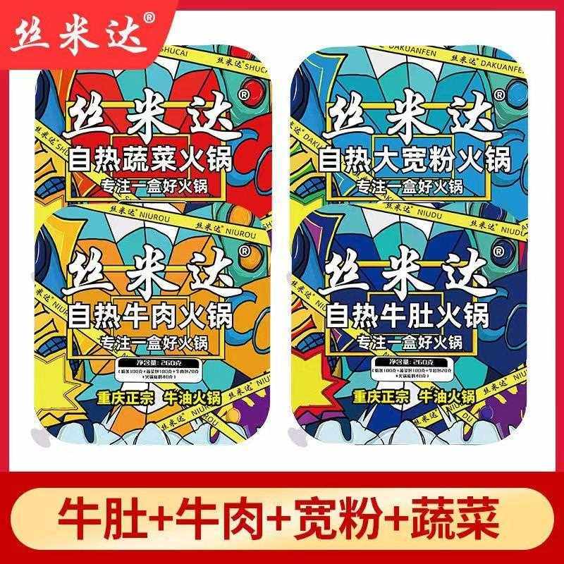 丝米达自热火锅重庆自助火锅香辣麻辣烫牛肚宽粉懒人即食方便速食