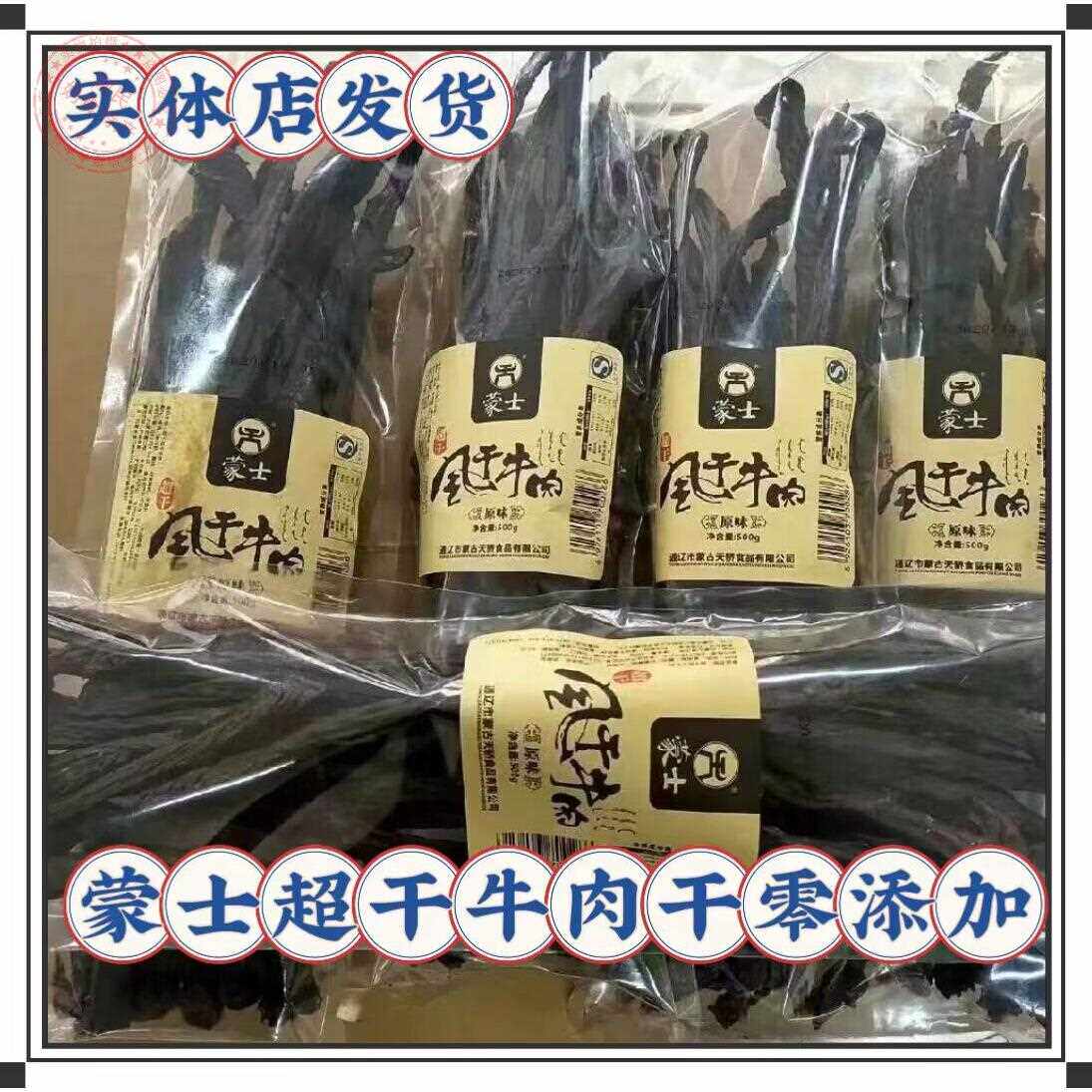 新疆包邮蒙士超干风干 干牛肉干 干原味辣味长条袋装500克内蒙特