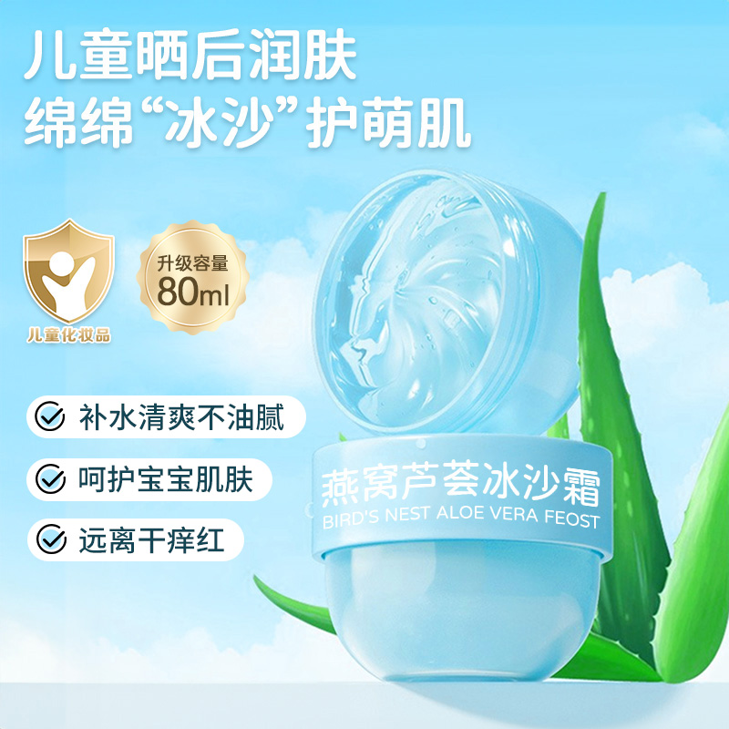 正品燕窝芦荟冰沙霜润肤宝宝霜