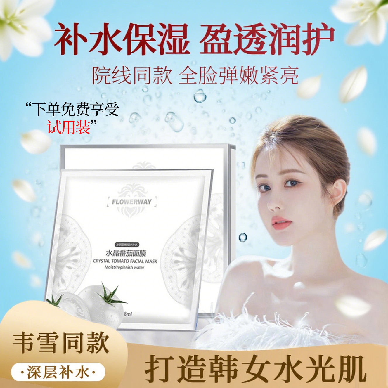 韦雪同款水晶番茄面膜焕彩补水