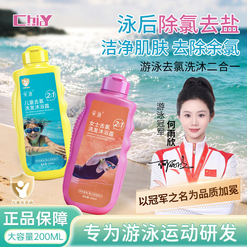 CHIDY/采迪游泳专用去氯洗发沐浴露二合一旅行装除氯男女儿童洗护