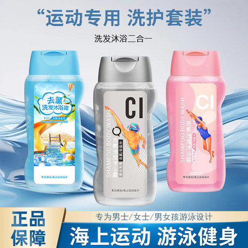 正品二合一去氯洗发沐浴露