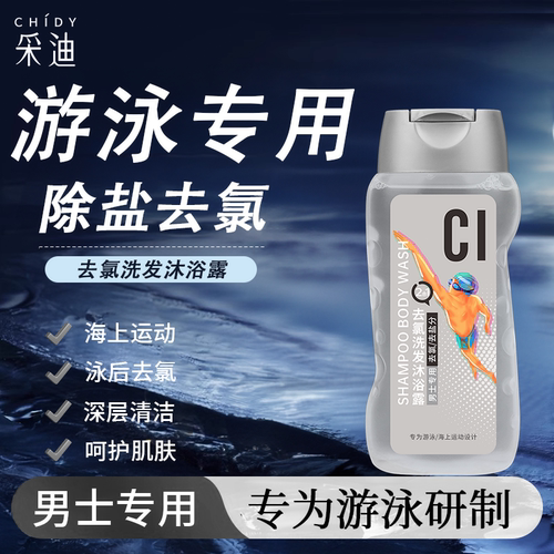 游泳去氯洗发沐浴露男士专用