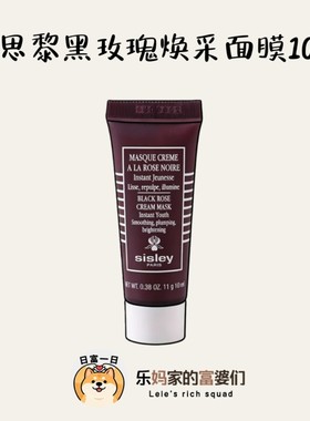 源1480！Sisley希思黎黑玫瑰焕采面膜10ml法国进口小样紧致焕颜