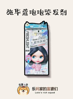 临期亏清！德国 施华蔻泡泡染发剂4-02极光灰棕色 沙龙级显白