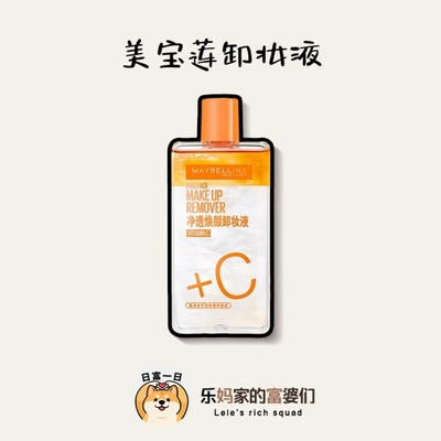 卸妆鼻祖！美宝莲净透卸妆液/维C全脸卸妆液150ml 到27.3月