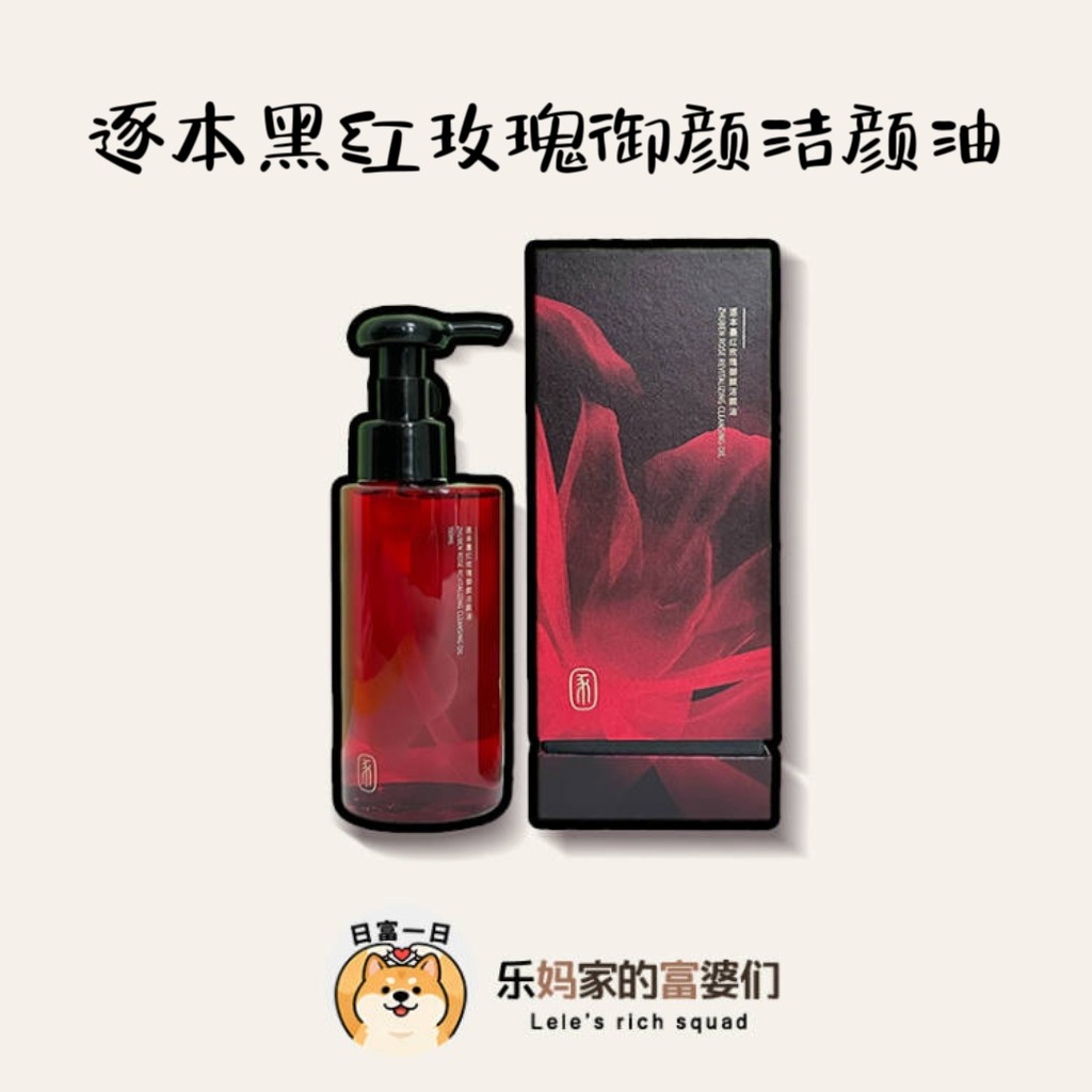 捡漏价！逐本 黑红玫瑰御颜洁颜油 卸妆洁面2合1 温和深层清洁