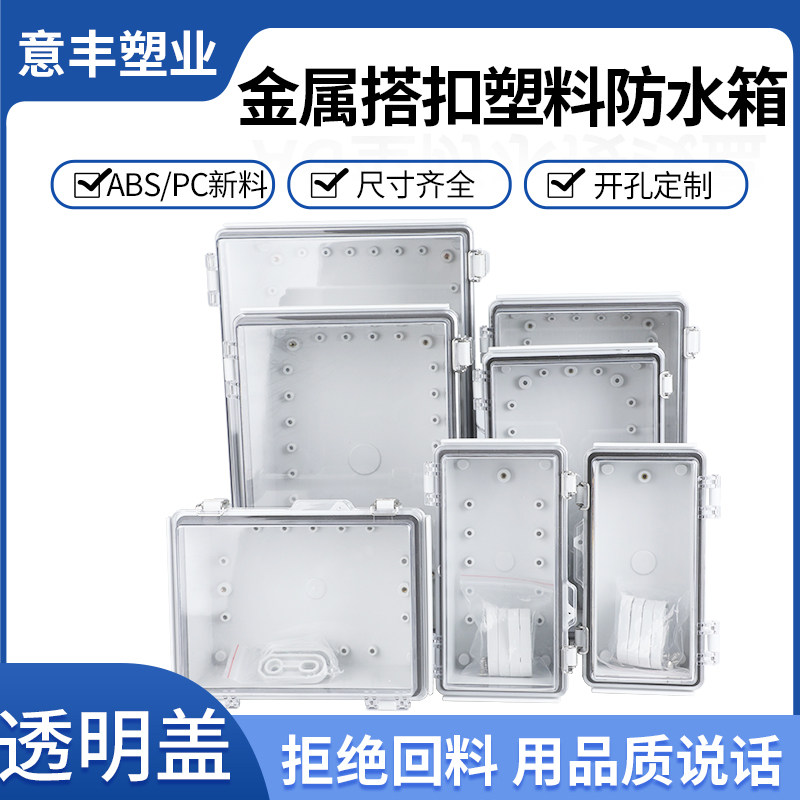 不锈钢搭扣透明盖防水接线盒户外卡扣翻盖式塑料防水箱电源控制盒