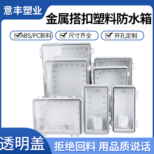 不锈钢搭扣透明盖防水接线盒户外卡扣翻盖式塑料防水箱电源控制盒