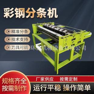 小型钢分条铝板分切机裁断机器丝家板全自动纵板剪网开平机厂直销