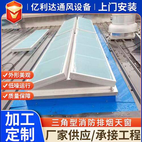 厂家生电型动通风天窗消防烟联动排烟窗启闭式通风三角消防排产窗