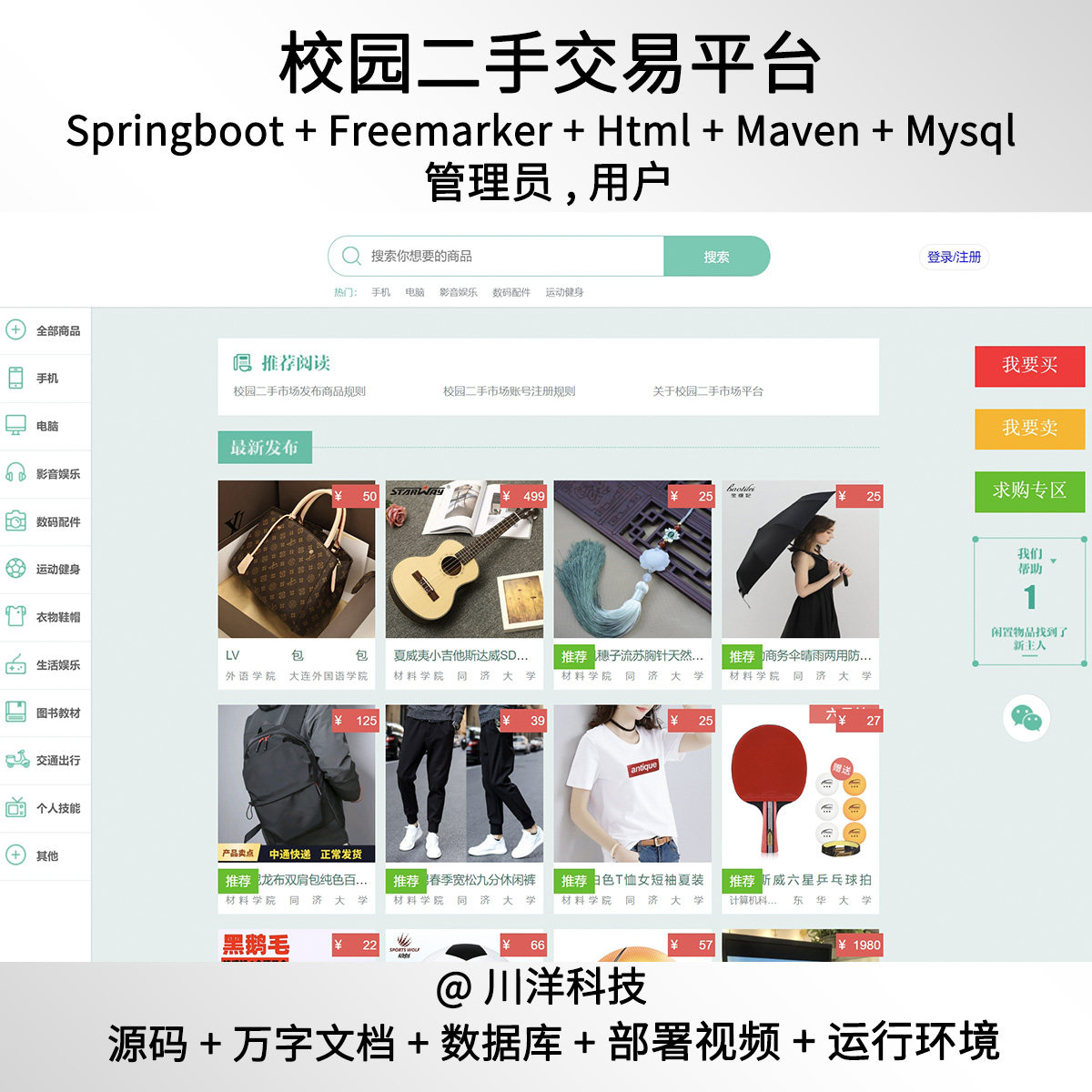 springboot校园二手交易市场javaweb系统源码部署视频万字文档