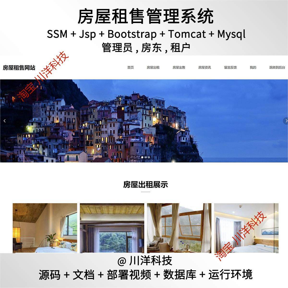 ssm jsp房屋租售管理系统javaweb源码送部署视频文档