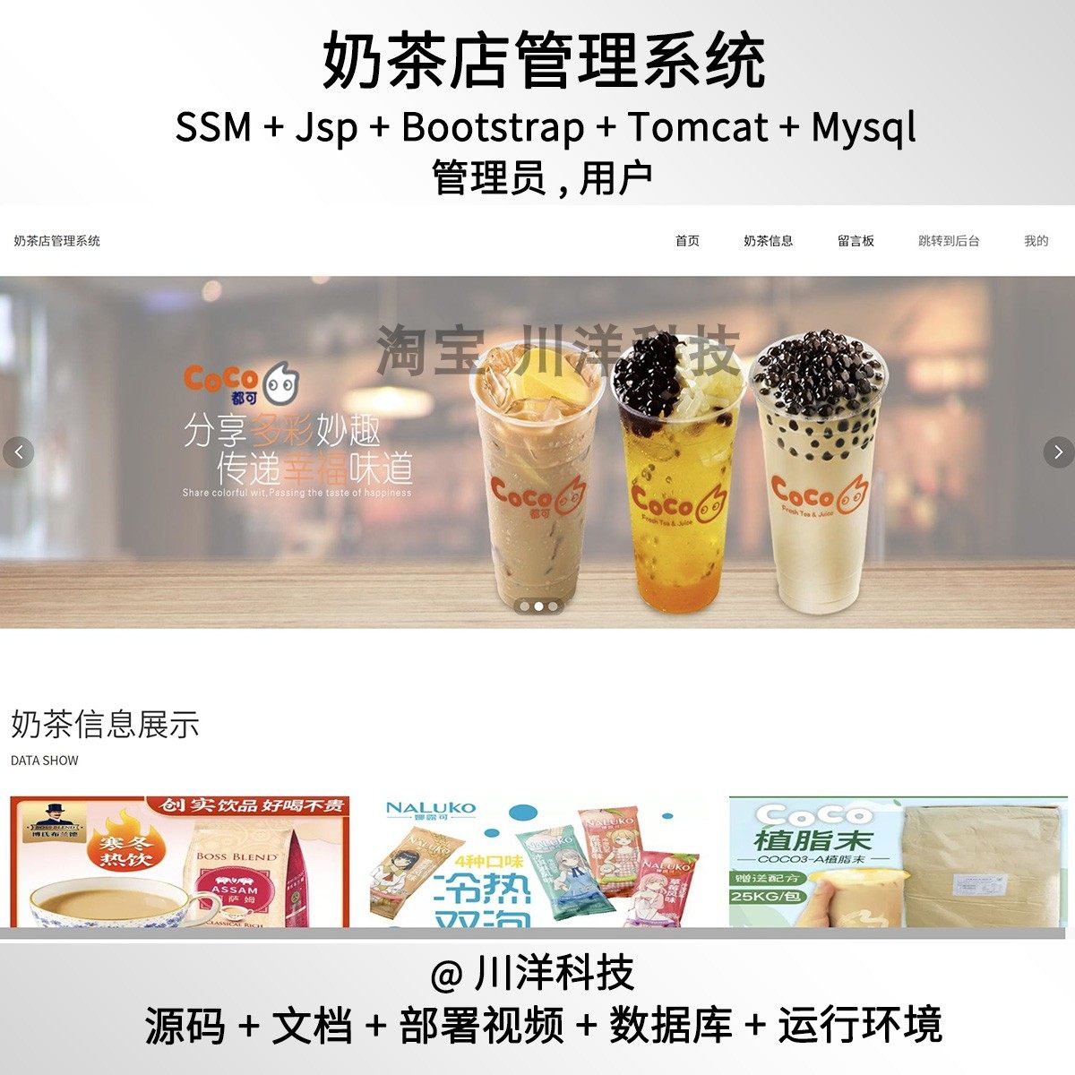 ssm jsp奶茶管理系统javaweb源码送部署视频文档